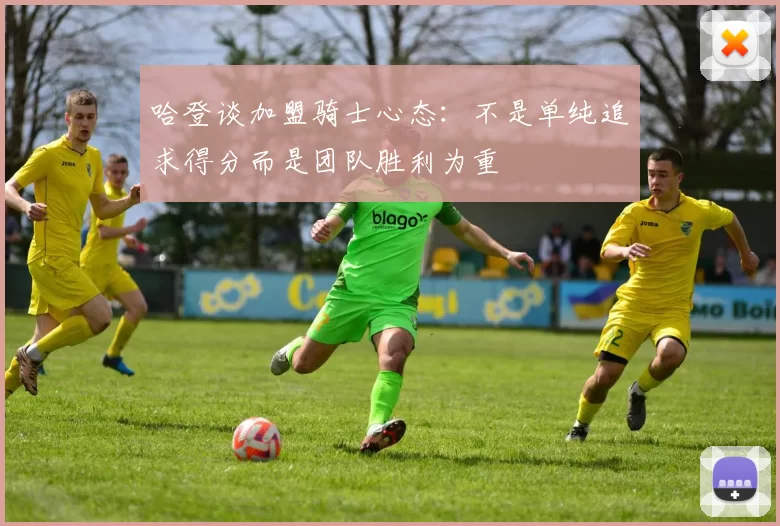 哈登谈加盟骑士心态：不是单纯追求得分而是团队胜利为重