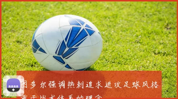 图多尔强调热刺追求进攻足球风格重于战术体系的理念