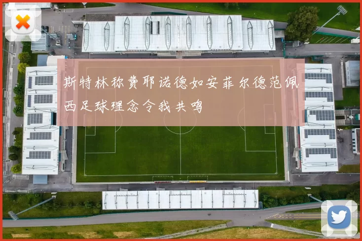 斯特林称费耶诺德如安菲尔德范佩西足球理念令我共鸣